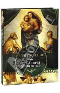 Возрождение. Шедевры живописи