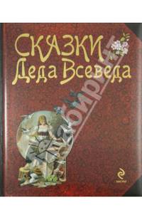 Сказки Деда Всеведа (подарочное издание)