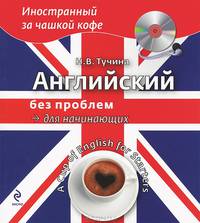 Английский без проблем для начинающих (+ CD-ROM)