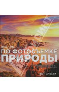 Ваш гид по фотосъемке природы