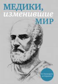 Медики, изменившие мир (прозр. супер)