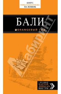 Бали. Путеводитель + карта