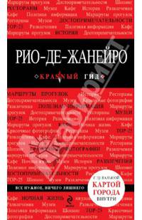 Рио-де-Жанейро. Путеводитель