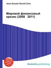 Мировой финансовый кризис (2008 2011)
