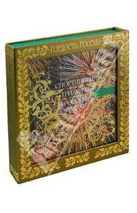 Спортивные триумфы России (подарочное издание)