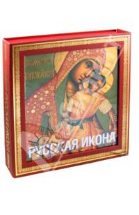 Русская икона (подарочное издание)