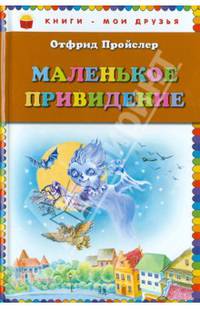 Маленькое Привидение (пер. Ю. Коринца, ил. О. Ковалёвой)