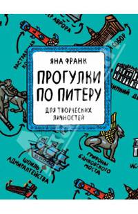 Прогулки по Питеру для творческих личностей. Блокнот