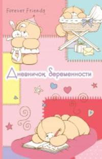 Дневничок беременности (розовый)