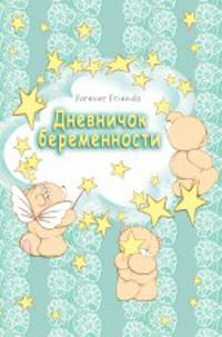 Дневничок беременности (бирюзовый)