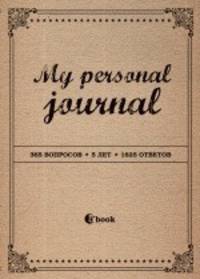 MY PERSONAL JOURNAL (крафт-обложка)
