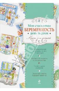 Моя счастливая беременность день за днем. Книга для записей