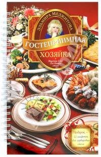 Гостеприимная хозяйка. Рецепты блюд для вашего стола (+ 12 салфеток для сервировки стола)