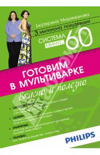 Система минус 60. Готовим в мультиварке. Вкусно и полезно