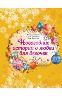Новогодние истории о любви для девочек (с подарком)
