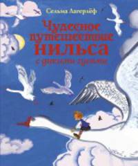 Чудесное путешествие Нильса с дикими гусями (ил. Е. Мешкова)
