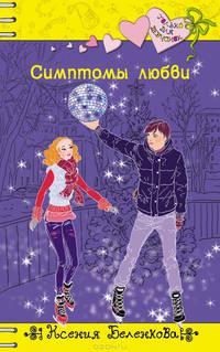 Симптомы любви