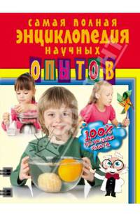 Самая полная энциклопедия научных опытов
