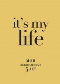 IT'S MY LIFE (золотая) (без вопросов)