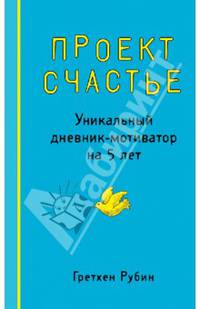 Проект Счастье. Уникальный дневник-мотиватор на 5 лет, А6+