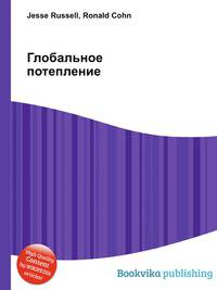 Глобальное потепление