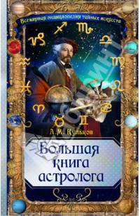 Большая книга астролога