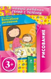 3+ Волшебное рисование (многоразовая тетрадь)