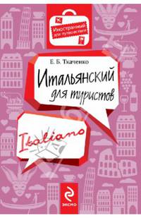 Итальянский для туристов
