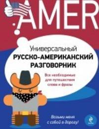 Универсальный русско-американский разговорник. Все необходимые для путешествия слова и фразы