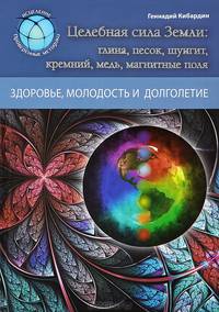 Целебная сила Земли: глина, песок, шунгит, кремний, медь, магнитные поля