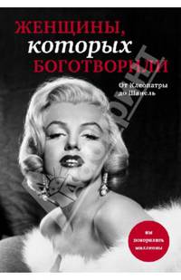 Женщины, которых боготворили (прозрачный супер)