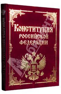Конституция РФ и основные федеральные конституционные законы (подарочное издание)
