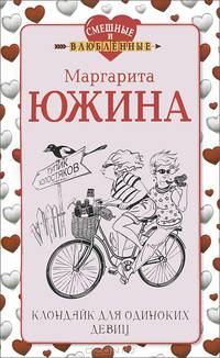Клондайк для одиноких девиц