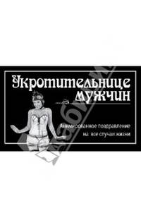 Укротительнице мужчин