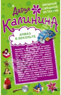 Алмаз в декольте. Русалочка в шампанском
