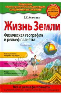 Жизнь Земли. Физическая география и рельеф планеты
