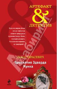 Проклятие Эдварда Мунка