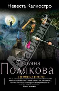 Невеста Калиостро
