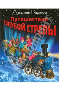 Путешествие Голубой Стрелы (ил. И. Панкова)