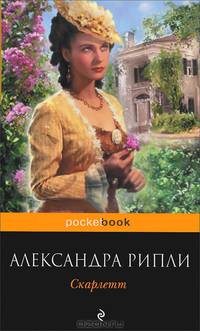 Скарлетт