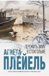 Пережить зиму в Стокгольме