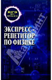 Экспресс-репетитор по физике