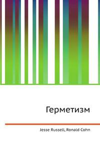 Герметизм