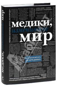 Медики, изменившие мир (черный супер)
