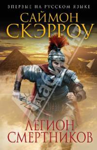 Легион смертников