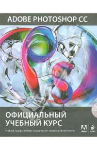 Adobe Photoshop CC. Официальный учебный курс (+ DVD-ROM)