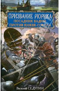 Призвание Рюрика. Посадник Вадим против Князя-Сокола