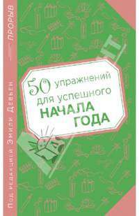 50 упражнений для успешного начала года