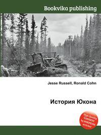 История Юкона