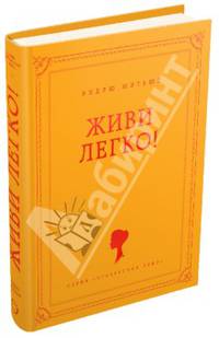 Живи легко!